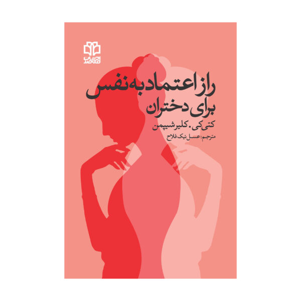 The Confidence Code for Girls by Claire Shipman (Farsi)