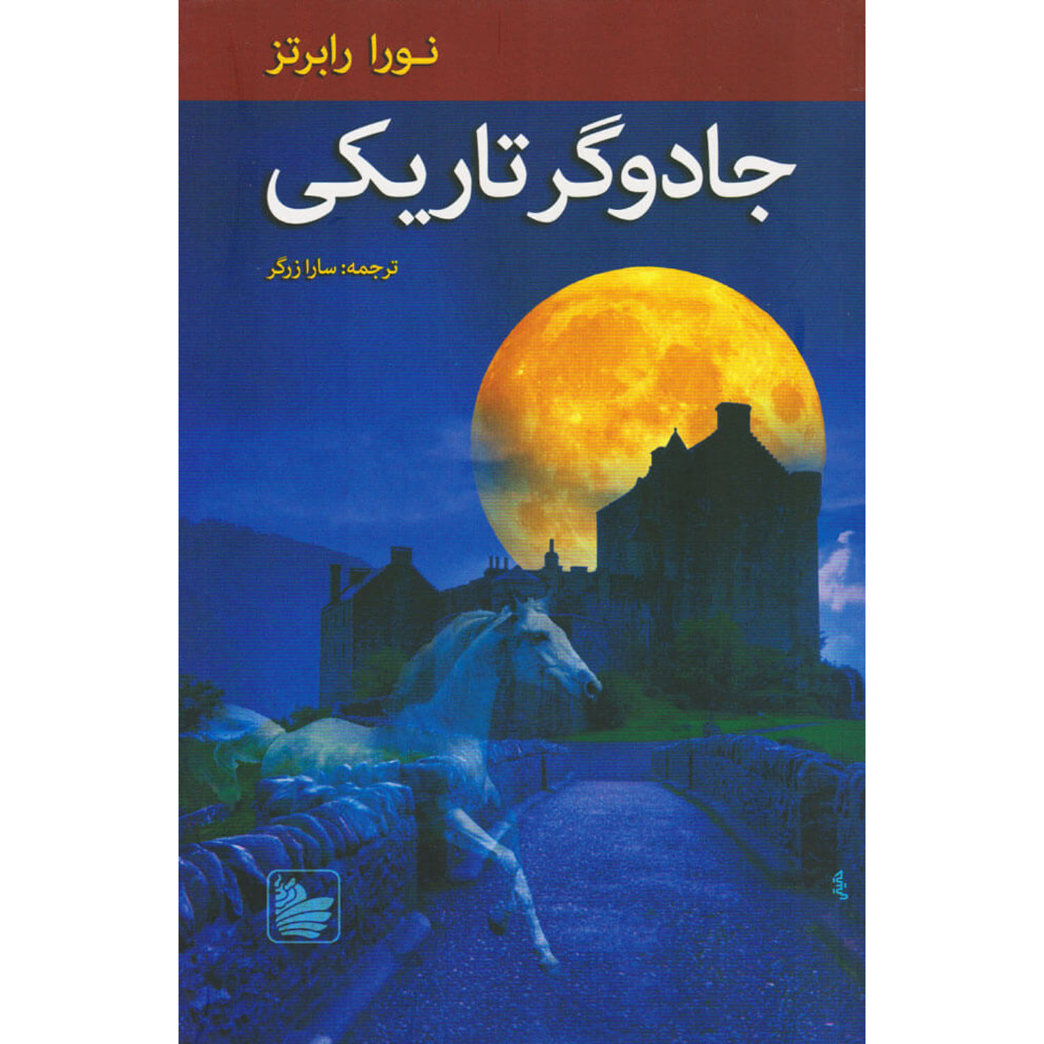 The Cousins O'Dwyer Trilogy#1 Dark Witch Nora Roberts (Farsi)