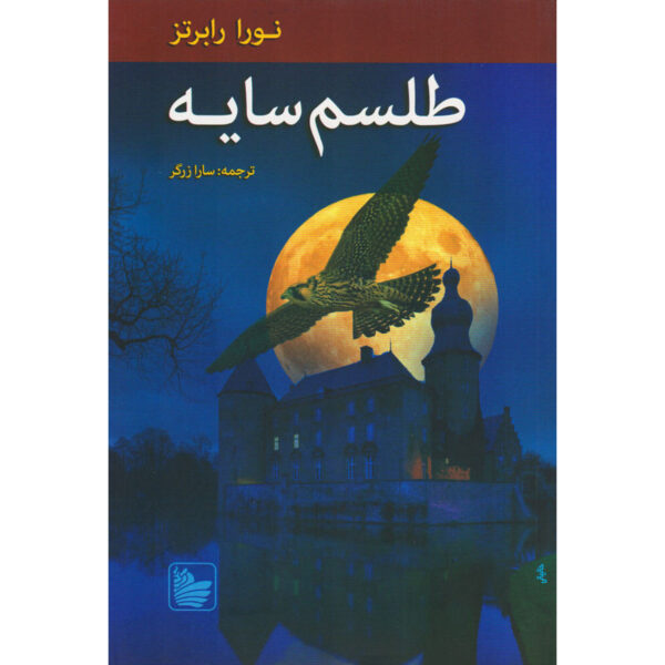 The Cousins O'Dwyer Trilogy#2 Shadow Spell Nora Roberts (Farsi)