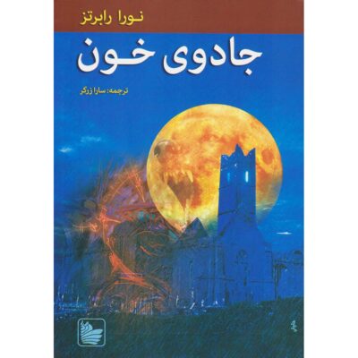 The Cousins O’Dwyer Trilogy#3 Blood Magick Nora Roberts (Farsi)