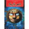 The Dark City Book by Catherine Fisher (Farsi) Pocket Edition