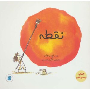 The Dot Book by Peter H. Reynolds (Farsi)