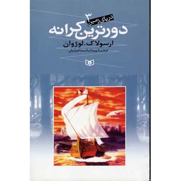 The Farthest Shore Novel by Ursula K. Le Guin (Farsi)