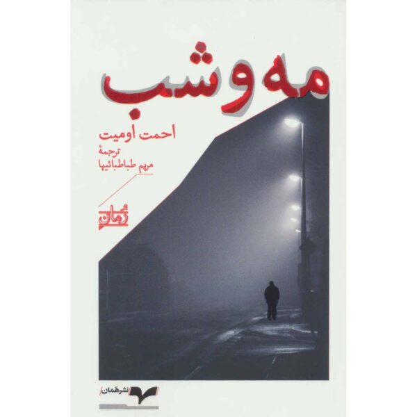 The Fog and the Night Book by Ahmad Omid (Farsi)