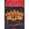 The Hidden Coronet Book Catherine Fisher (Farsi) Pocket Edition