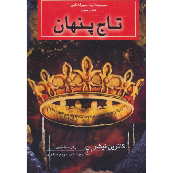 The Hidden Coronet Book Catherine Fisher (Farsi) Pocket Edition