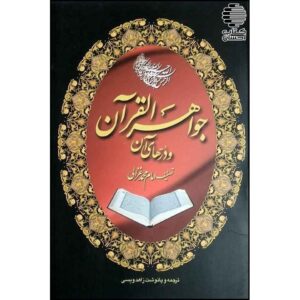 The Jewels of the Qur'an Book by Al-Ghazali (Farsi)