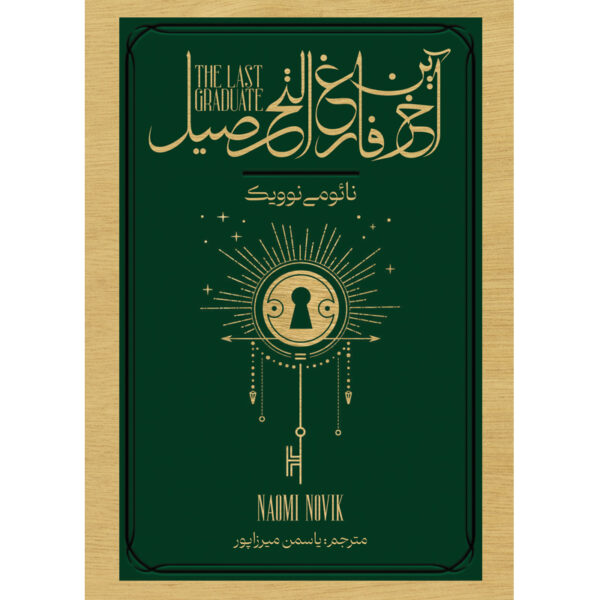 The Last Graduate Novel by Naomi Novik (Farsi)