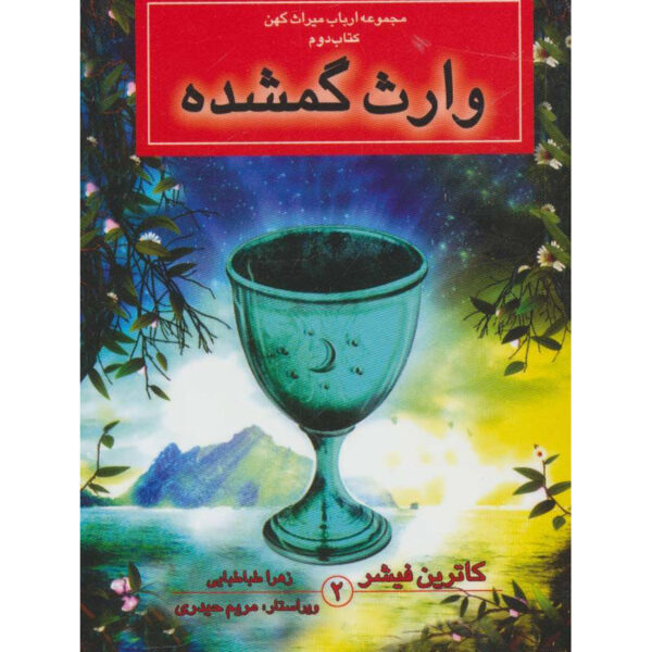 The Lost Heiress Book Catherine Fisher (Farsi) Pocket Edition