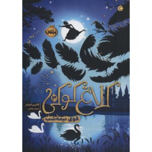 The Midnight Swan Book by Catherine Fisher (Farsi)