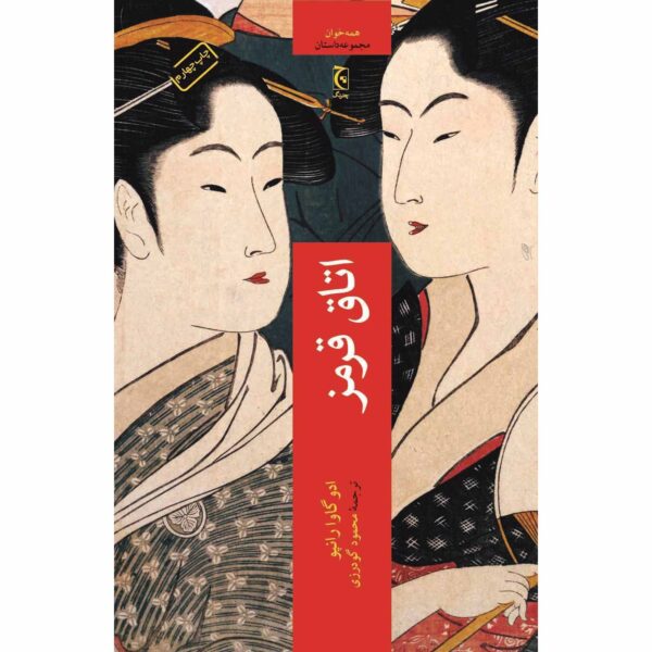The Red Chamber Book by Edogawa Ranpo (Farsi)