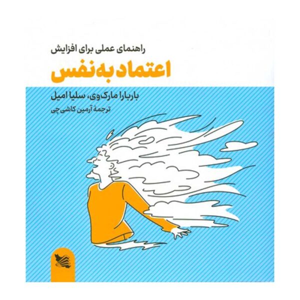 The Self-Confidence Workbook by Barbara G. Markway (Farsi)