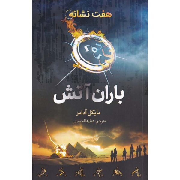 The Seven Signs: #1 Skyfire by Michael Adams (Farsi)