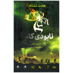 The Seven Signs: #3 Wipeout by Michael Adams (Farsi)