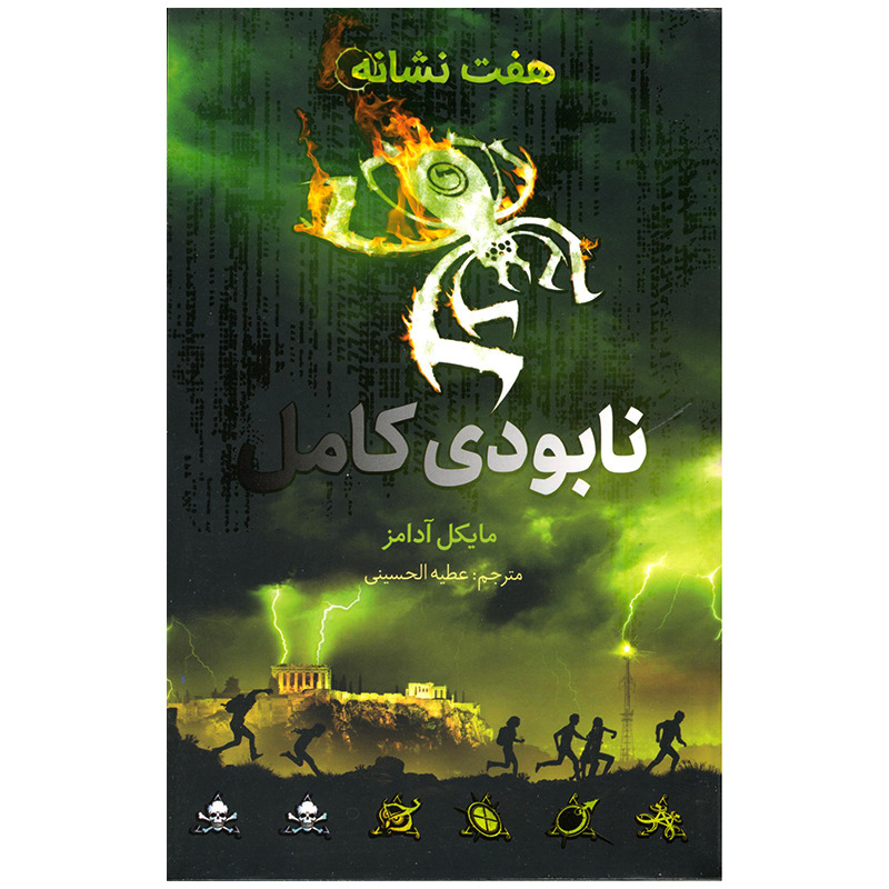 The Seven Signs: #3 Wipeout by Michael Adams (Farsi)