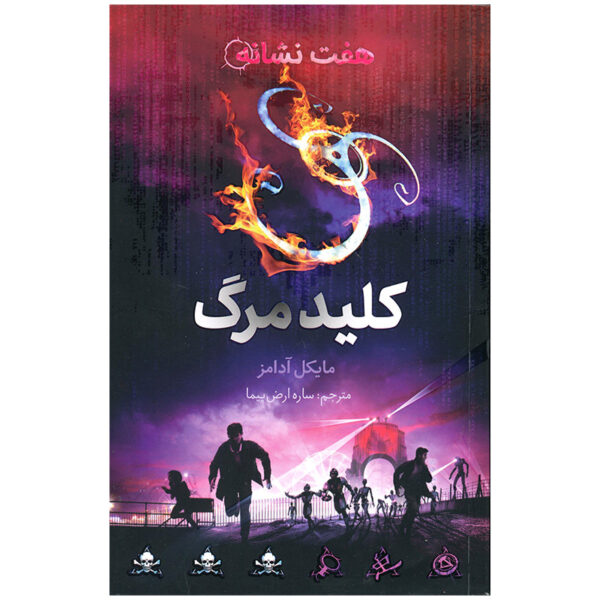The Seven Signs: #4 Killswitch by Michael Adams (Farsi)