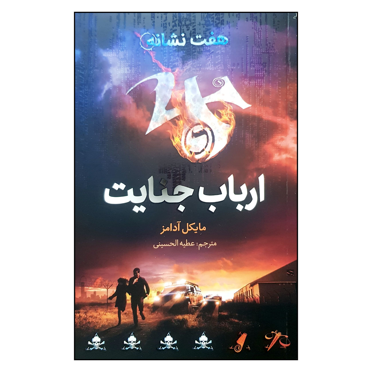 The Seven Signs: #5 Crimewave by Michael Adams (Farsi)