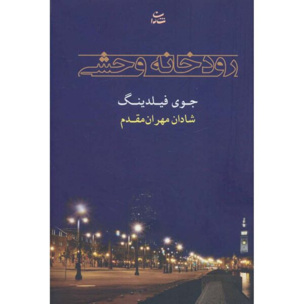 The Wild Zone Book by Joy Fielding (Farsi)