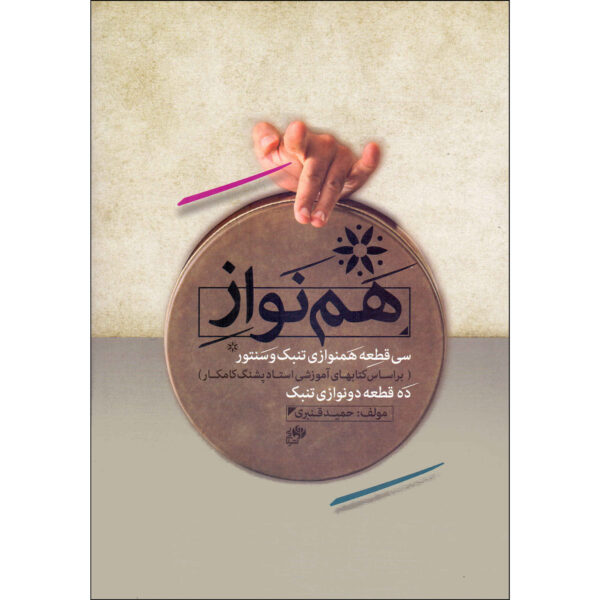 Thirty Duets for Tombak and Santoor by Hamid Ghanbari