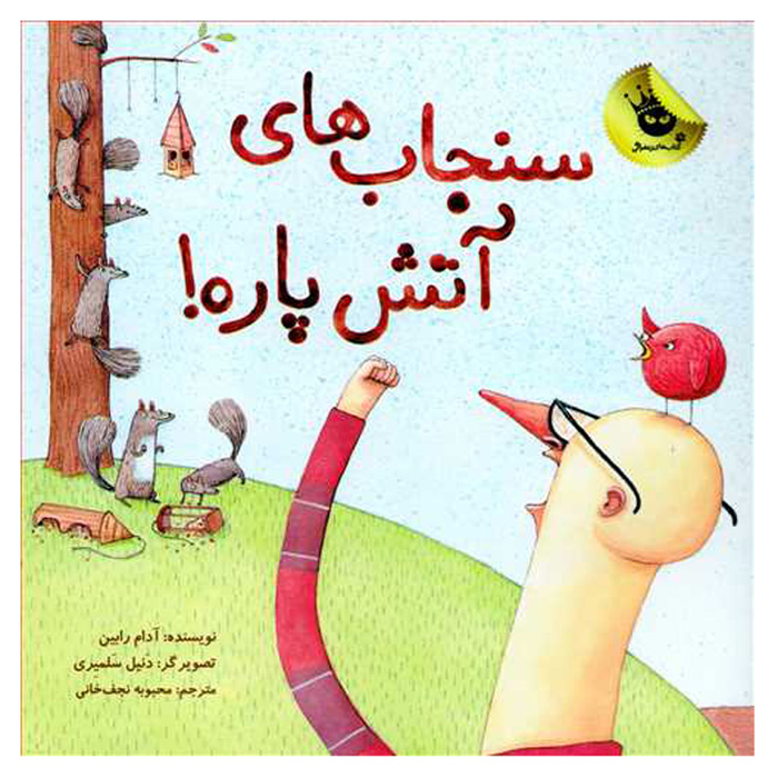 Those Darn Squirrels! #1 Book by Adam Rubin (Farsi)