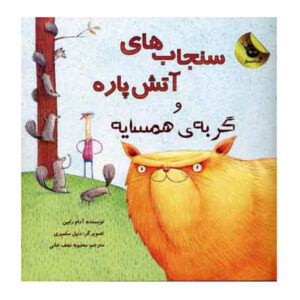 Those Darn Squirrels #2 by Adam Rubin (Farsi)