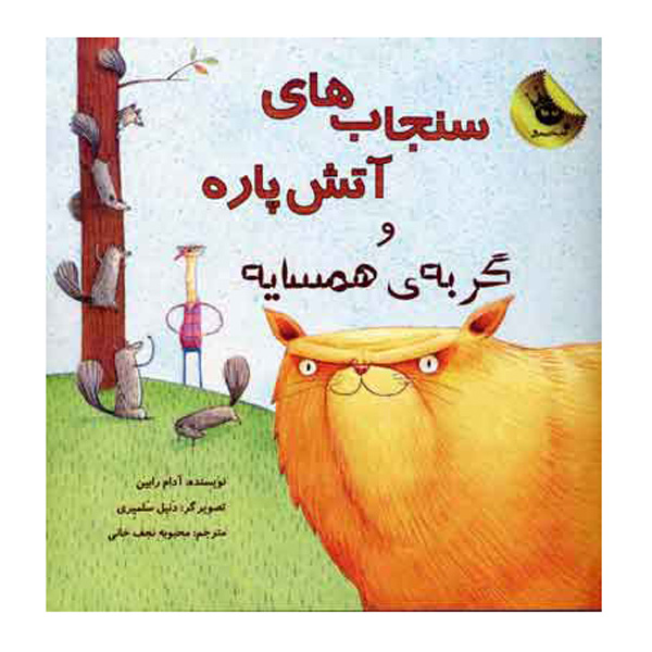Those Darn Squirrels #2 by Adam Rubin (Farsi)