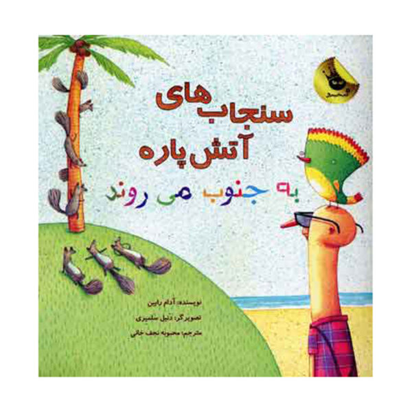 Those Darn Squirrels #3 by Adam Rubin (Farsi)