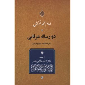 Two Mystical Treatises Book by Al-Ghazali (Farsi)