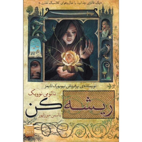 Uprooted Novel by Naomi Novik (Farsi)