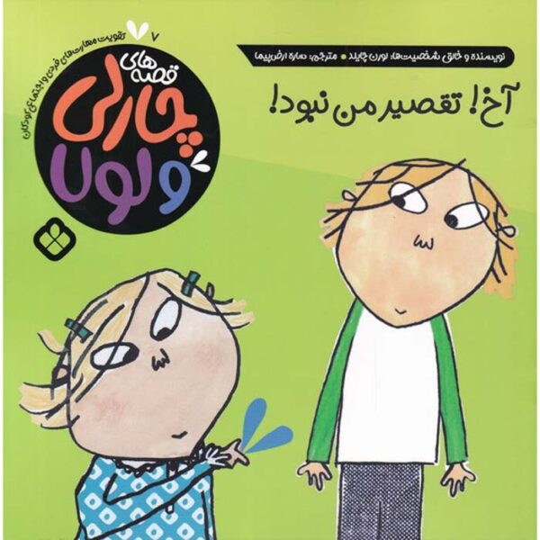 Whoops! But It Wasn't Me! by Lauren Child (Farsi)