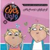You Can Be My Friend Book by Lauren Child (Farsi)