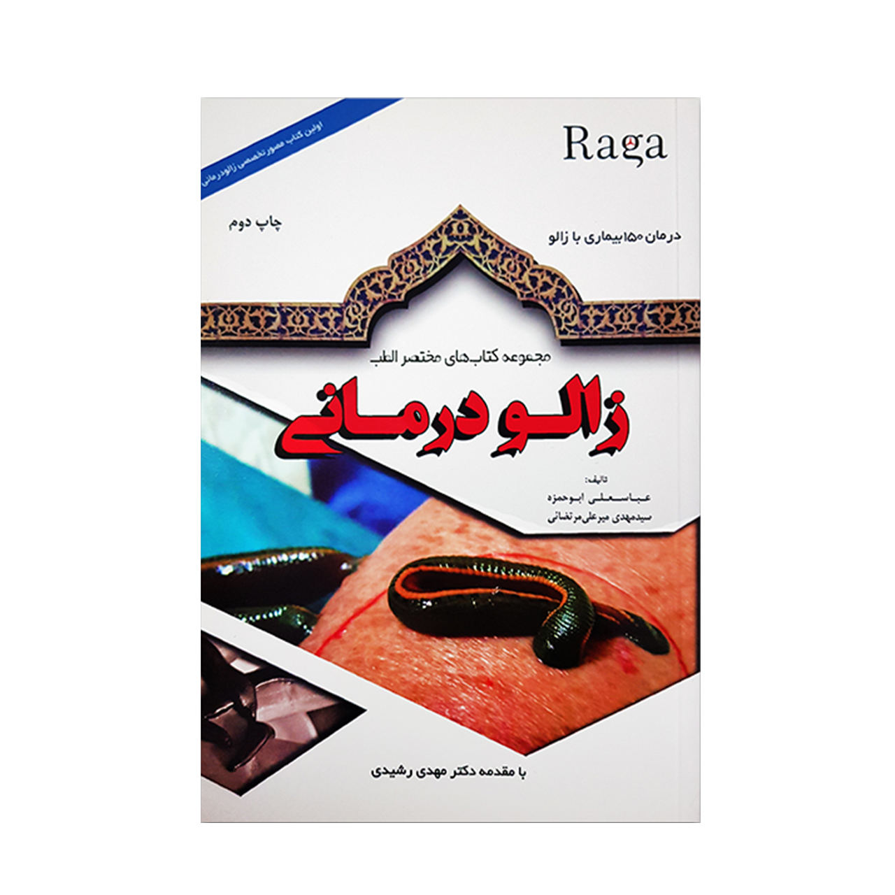 Zaloo Darmani Book by Abbas Ali Aboohamzeh