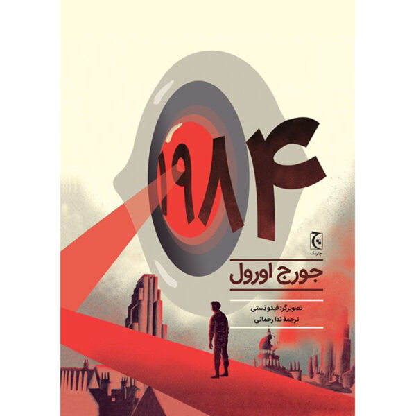 1984 The Graphic Novel by George Orwell (Farsi)