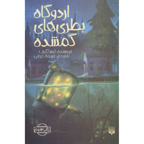 A Clatter of Jars Book by Lisa Graff (Farsi)