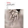 A Clergyman's Daughter Novel by George Orwell (Farsi)