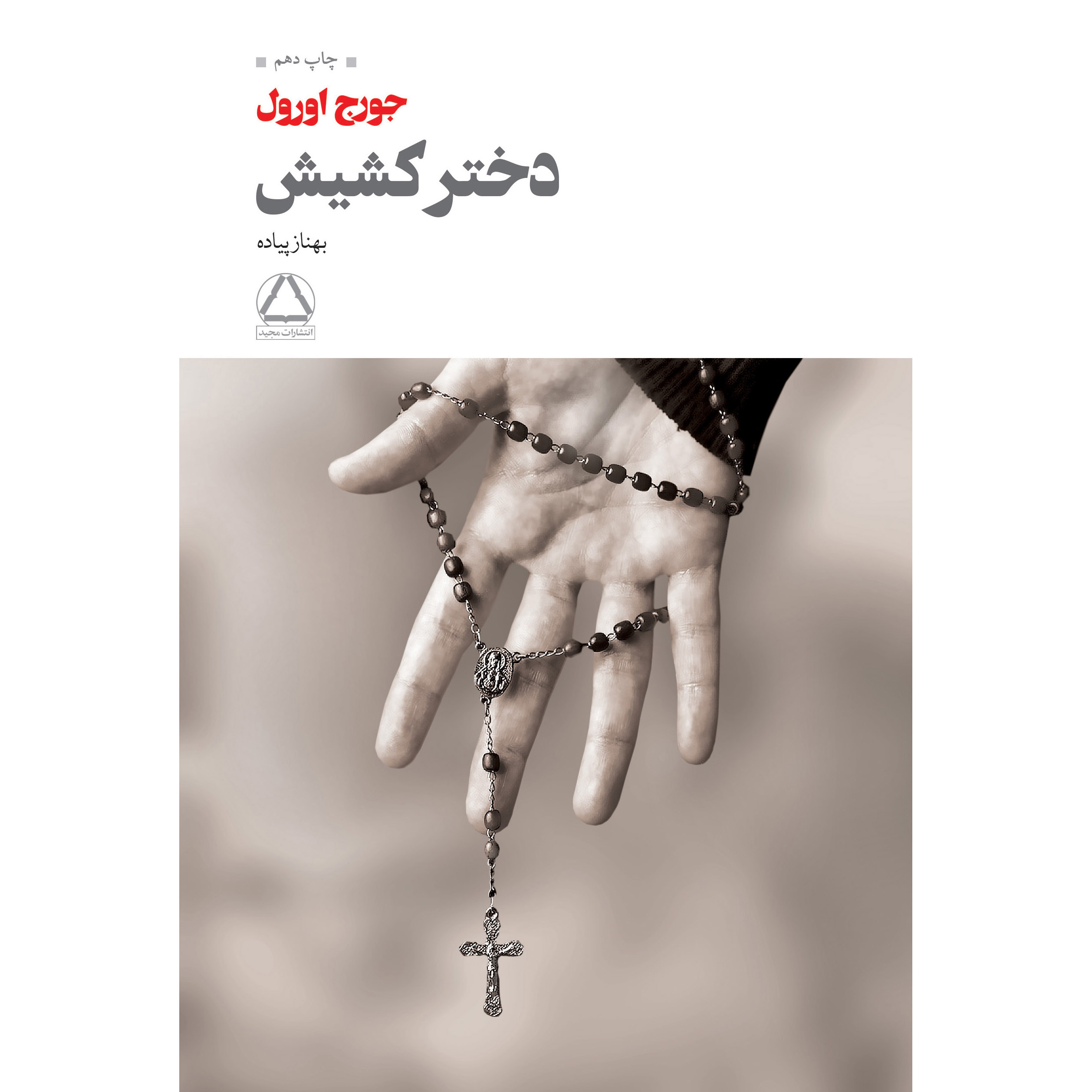 A Clergyman’s Daughter Novel by George Orwell (Farsi)