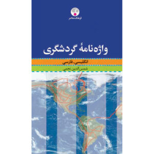 A Dictionary of Tourism English-Farsi by Shamsoddin Najmi