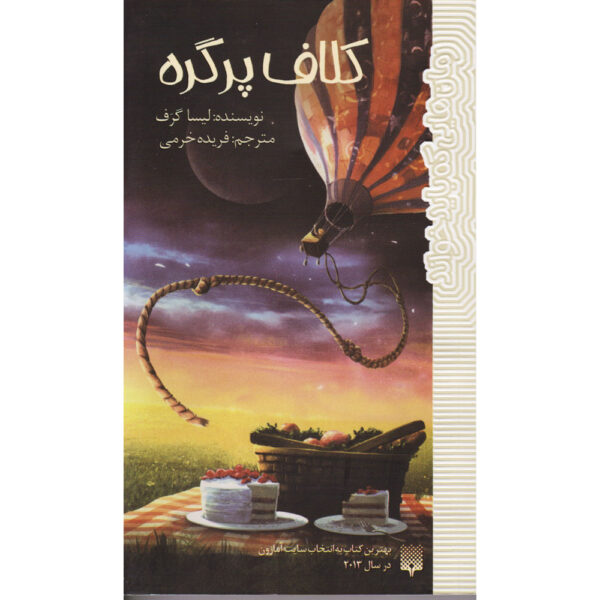 A Tangle of Knots Book by Lisa Graff (Farsi)