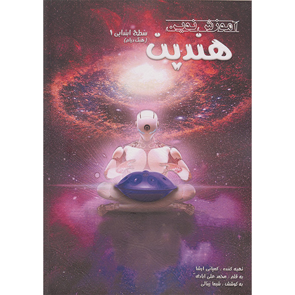 Amoozesh-e Novin-e Handpan Sath Ebtedaei Mohammad Aliabadi