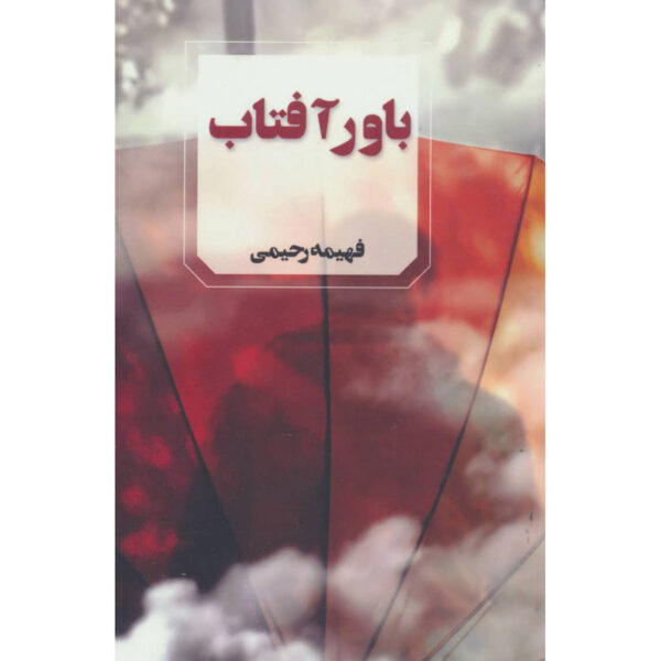 Bavar-e Aftab Novel by Fahimeh Rahimi