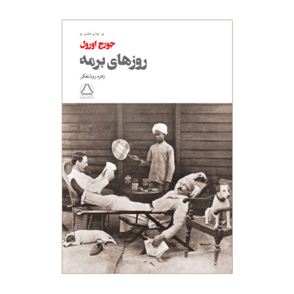 Burmese Days Novel by George Orwell (Farsi)