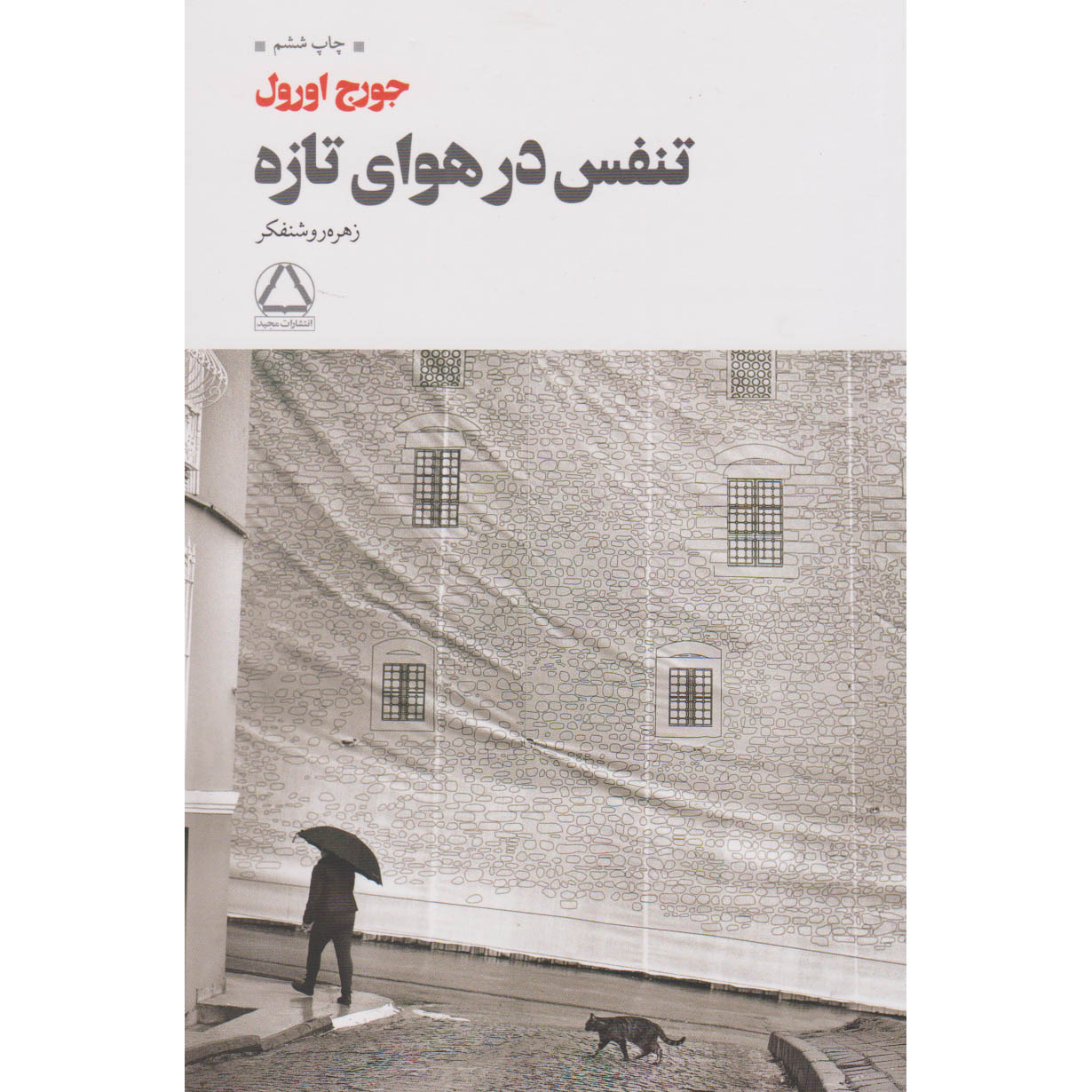 Coming Up for Air Book by George Orwell (Farsi)