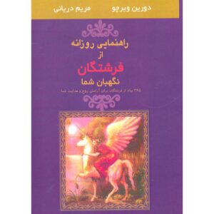 Daily Guidance From Your Angels by Doreen Virtue (Farsi)