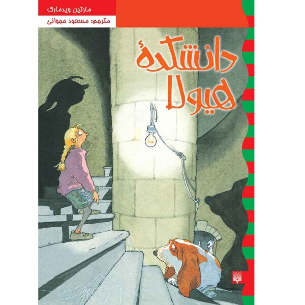 Die Monsterakademie Book by Martin Widmark (Farsi)