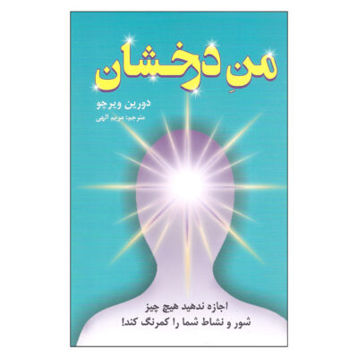 Don’t Let Anything Dull Your Sparkle Doreen Virtue (Farsi)