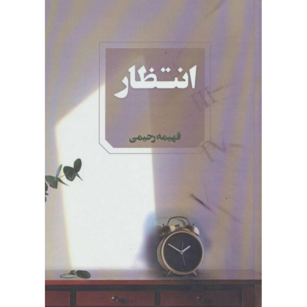 Entezar Persian Romance Novel by Fahimeh Rahimi
