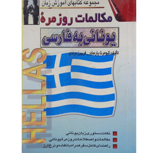 Everyday Greek to Persian Conversations Kiumars Parsay (Farsi-Greek)