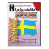 Everyday Swedish to Persian Conversations Zabihollah Bayat (Farsi-Swedish)