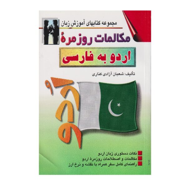 Everyday Urdu to Persian Conversations Shaban Azadi (Farsi-Urdu)