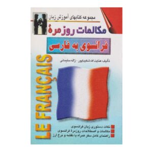 French to Persian Conversations Enayatollah Shakibapour (Farsi-French)